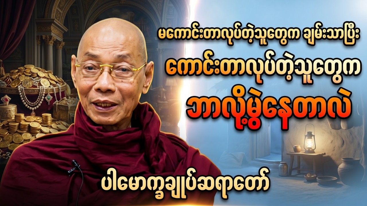 မကောင်းတာလုပ်တဲ့သူတွေက ချမ်းသာပြီး ကောင်းတာလုပ်တဲ့သူတွေက ဘာလို့မွဲနေတာလဲတရားတော် #ပါချုပ်ဆရာတော်ကြီး