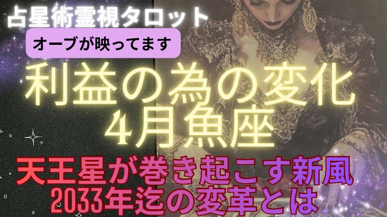 （神回‼️占星術霊視タロット⭐️オーブ出現）4月魚座　超重要な4月絶対にみて下さい🌟天王星が新風を巻き起こす新しい時代のスタート🤩※オーブが映ってます