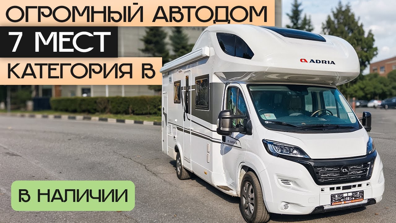 Идеальный автодом для большой семьи: 7 мест, богатая комплектация, категория B! Adria Coral XL650DK