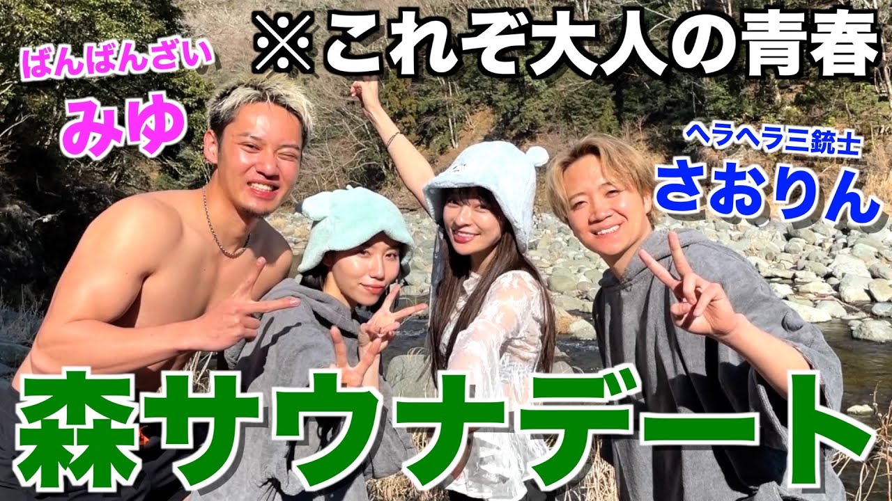 【謎メンツ】セクシー代表みゆさおりんと森サウナからのテキーラ祭りで2名が完全に婚期逃しました...