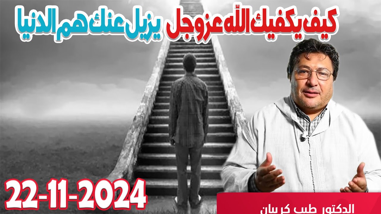 كيف يكفيك الله عز وجل هم الدنيا ويزيله عنك وتشعر بالراحة والطمانينة مع الدكتور طيب كريبان 2024-11-21