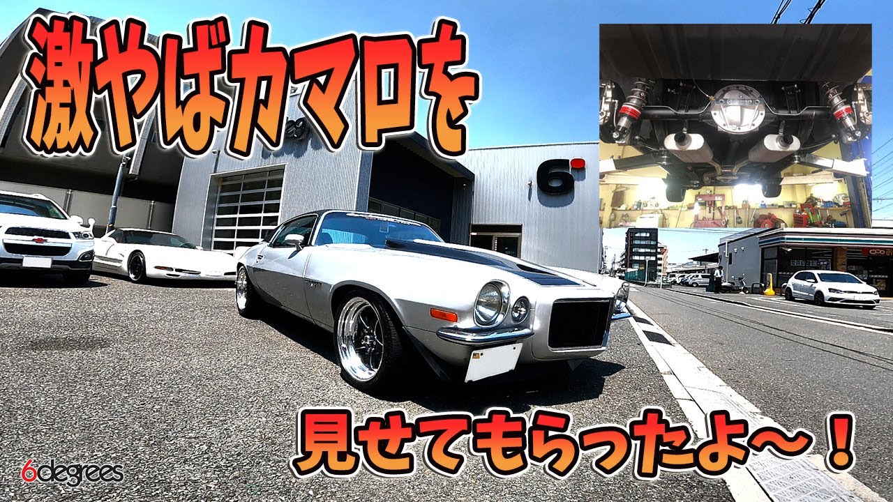 【激やば カマロ見せてもらったよ～！】6DEGREES 1971 CHEVROLET CAMARO