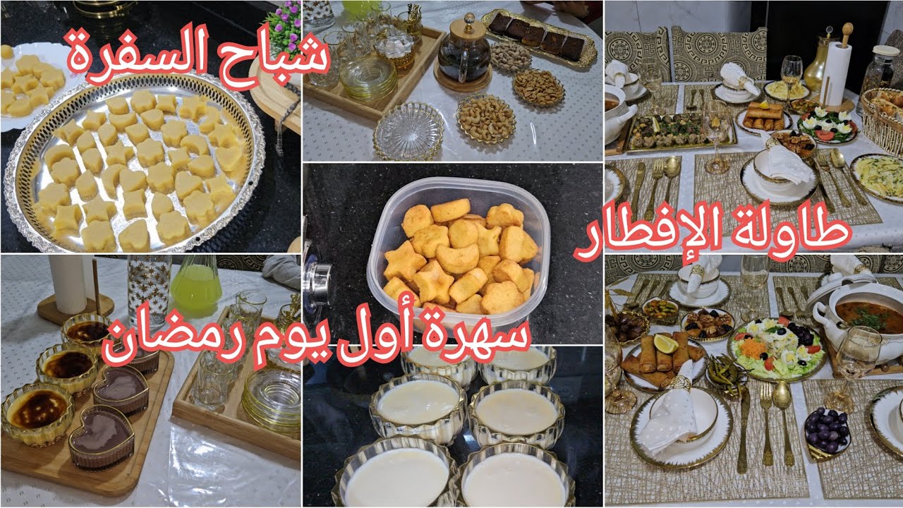 واش طيبت أول يوم رمضان🌛شباح السفرة و بوراك خفيف و مثوم عاصمي👌سهرة عائلية