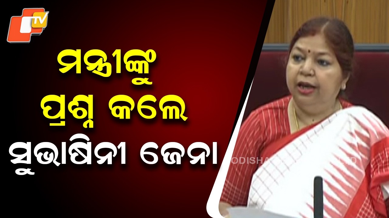 MLA Subasini Jena Questions School & Mass Education Minister in Odisha Assembly