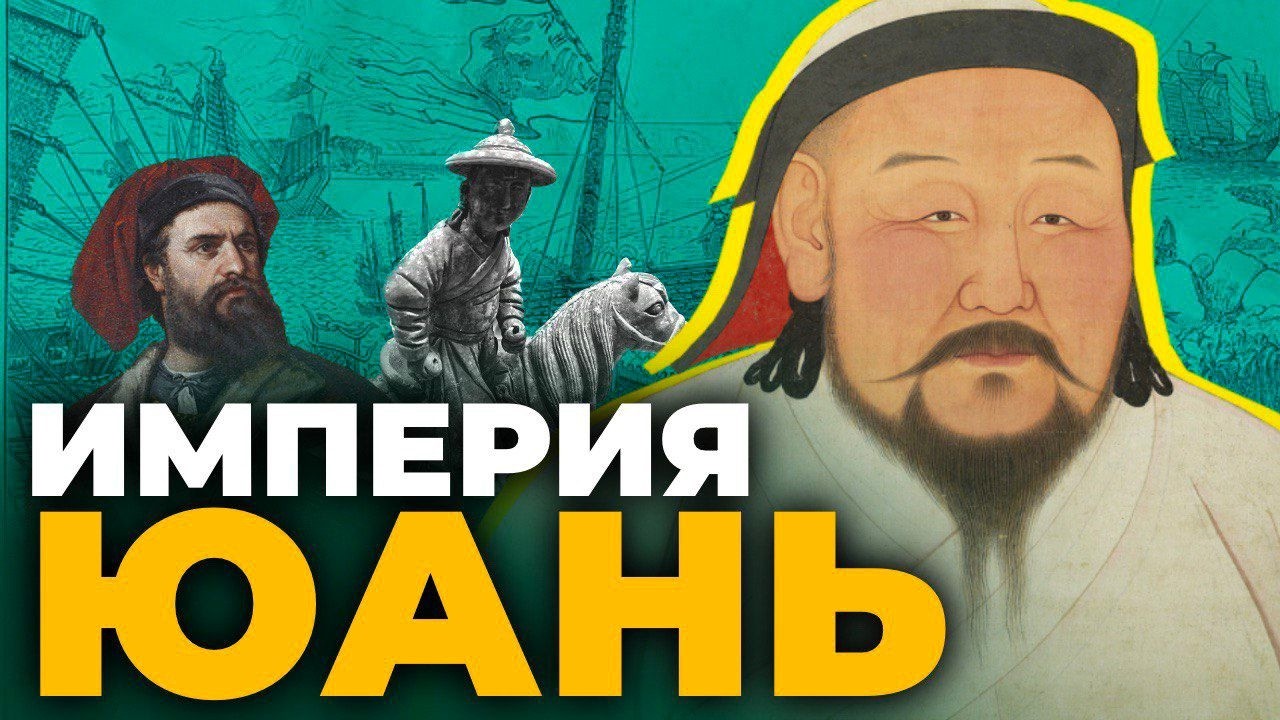Как потомки Чингисхана изменили Китай: всё об Империи Юань