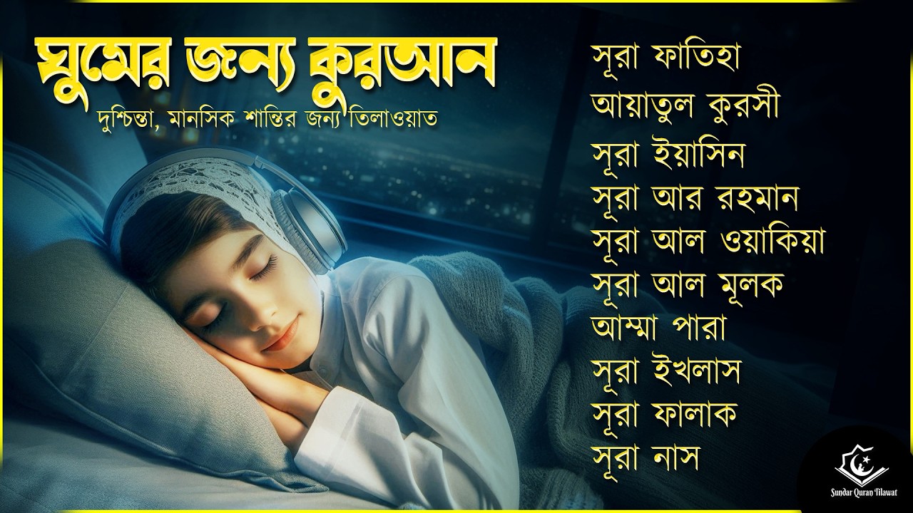 সুন্দর কুরআন তিলাওয়াত - সূরা ফাতিহা, আয়াতুল কুরসী , সূরা ইয়াসিন মূলক রহমান ওয়াকিয়া, ৩০ পারা, তিন কুল