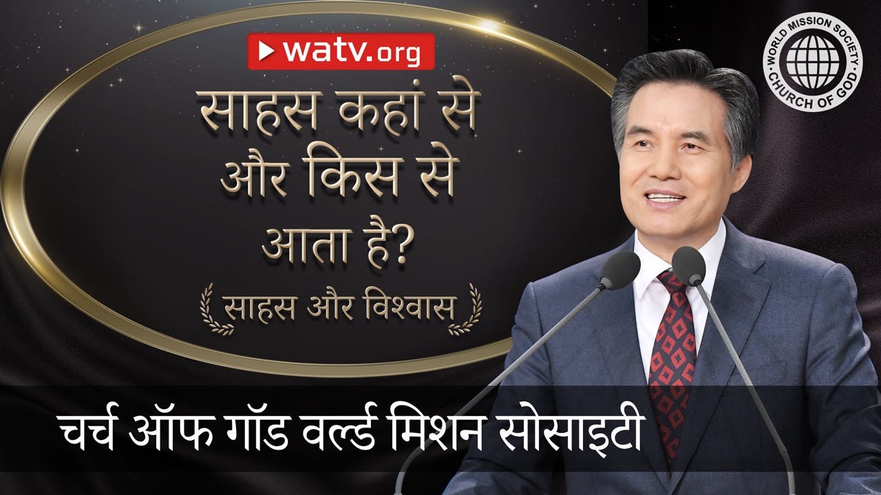 साहस और विश्वास | चर्च ऑफ गॉड, आन सांग होंग, माता परमेश्वर