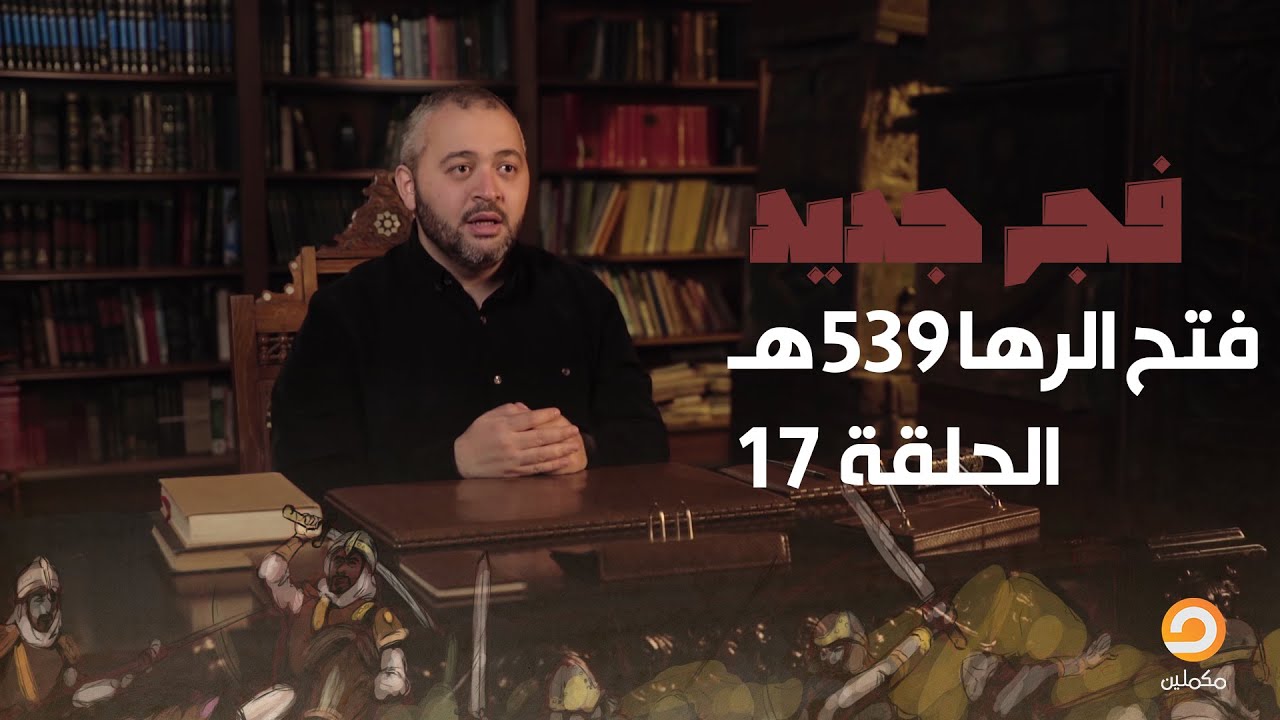 فتح الرها 539هـ || الحلقة 17 من برنامج #فجر_جديد مع د. عبدالله معروف