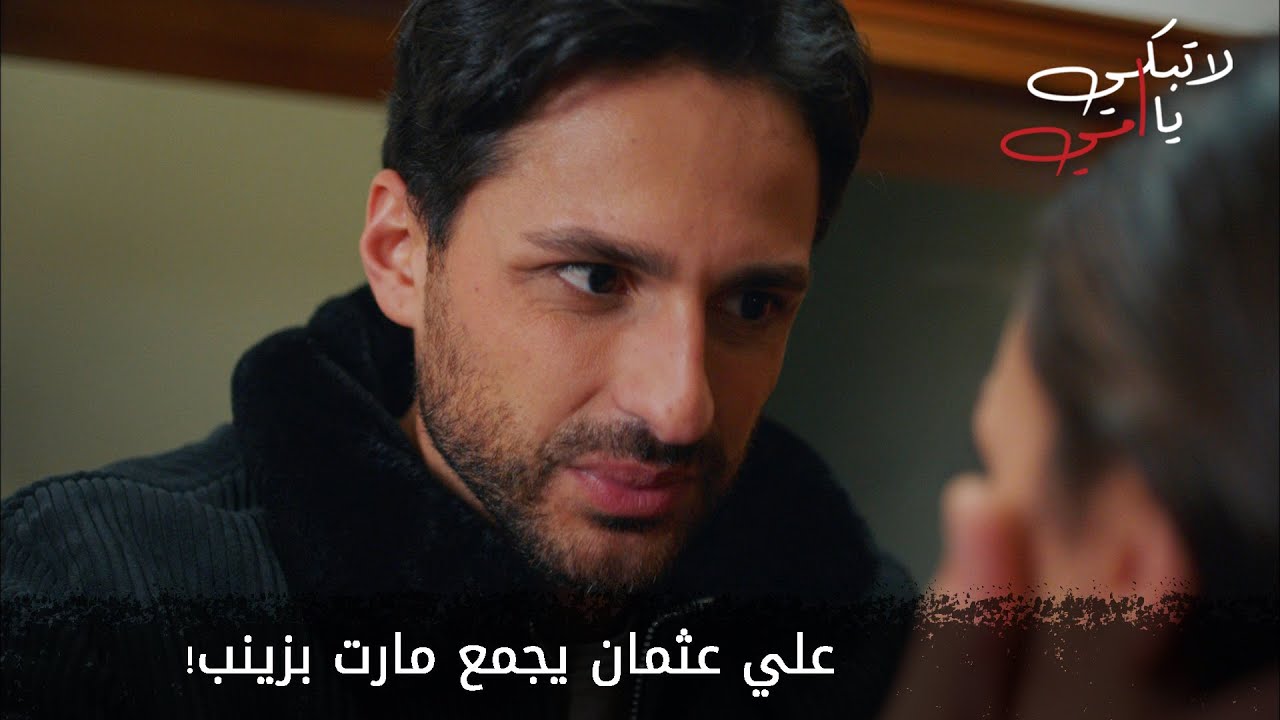 علي عثمان يجمع مارت بزينب! الحلقة 27
