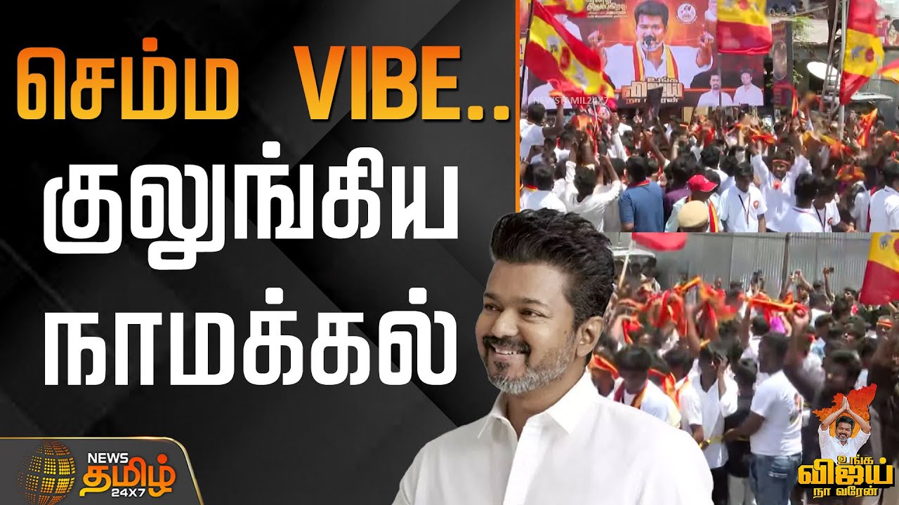 TVK Vijay Namakkal Campaign | செம்ம VIBE....குலுங்கிய நாமக்கல்... | TVK Vijay | TVK Fans | Vibe