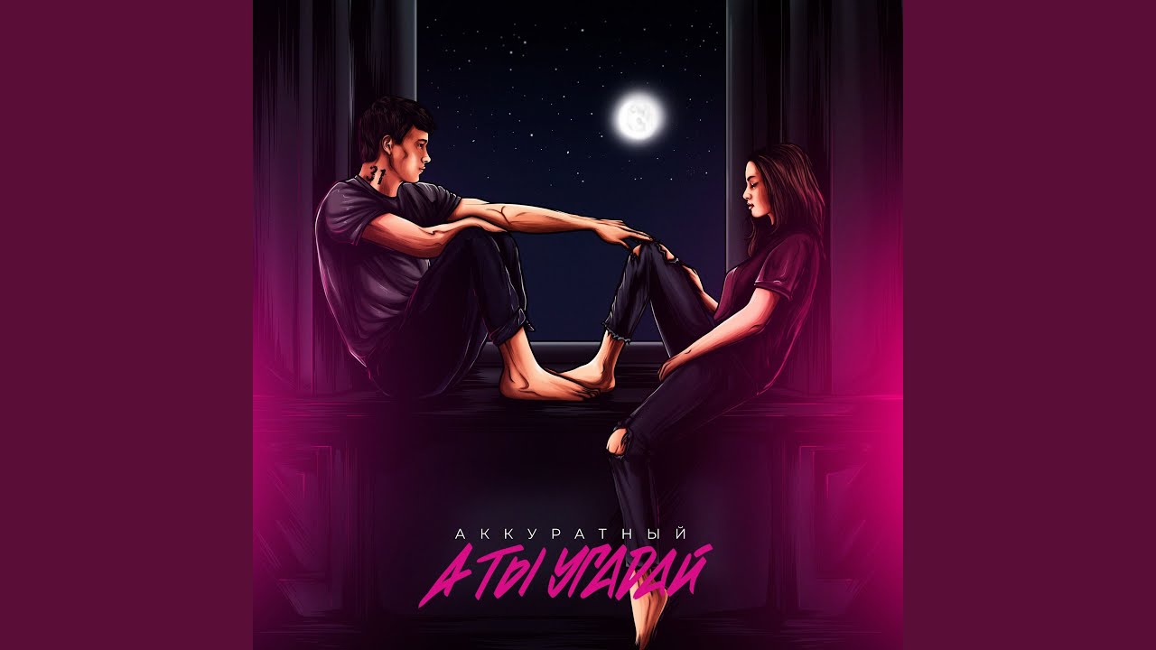 А ты угадай