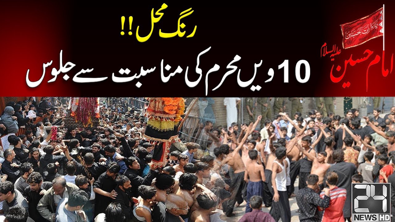 10th Muharram Procession | Rung Mehal Lahore | 24 News HD
