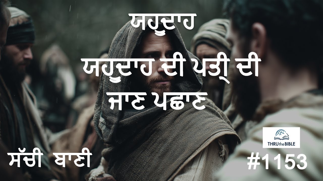 #TTB 1153  ਯਹੂਦਾਹ ਜਾਣ ਪਛਾਣ Jude Introduction  PUNJABI BIBLE STUDY - SACHI BANI  ਸੱਚੀ ਬਾਣੀ
