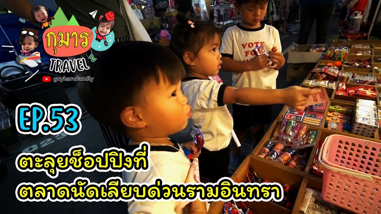 กุมาร TRAVEL EP53 | ตะลุยช็อปปิงที่ตลาดนัดเลียบด่วนรามอินทรา