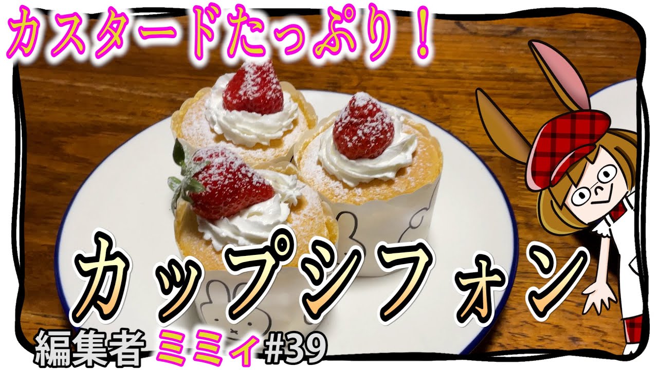【お家で簡単】百均の型で、ふわふわカップシフォン！(編集者ミミィ#39)