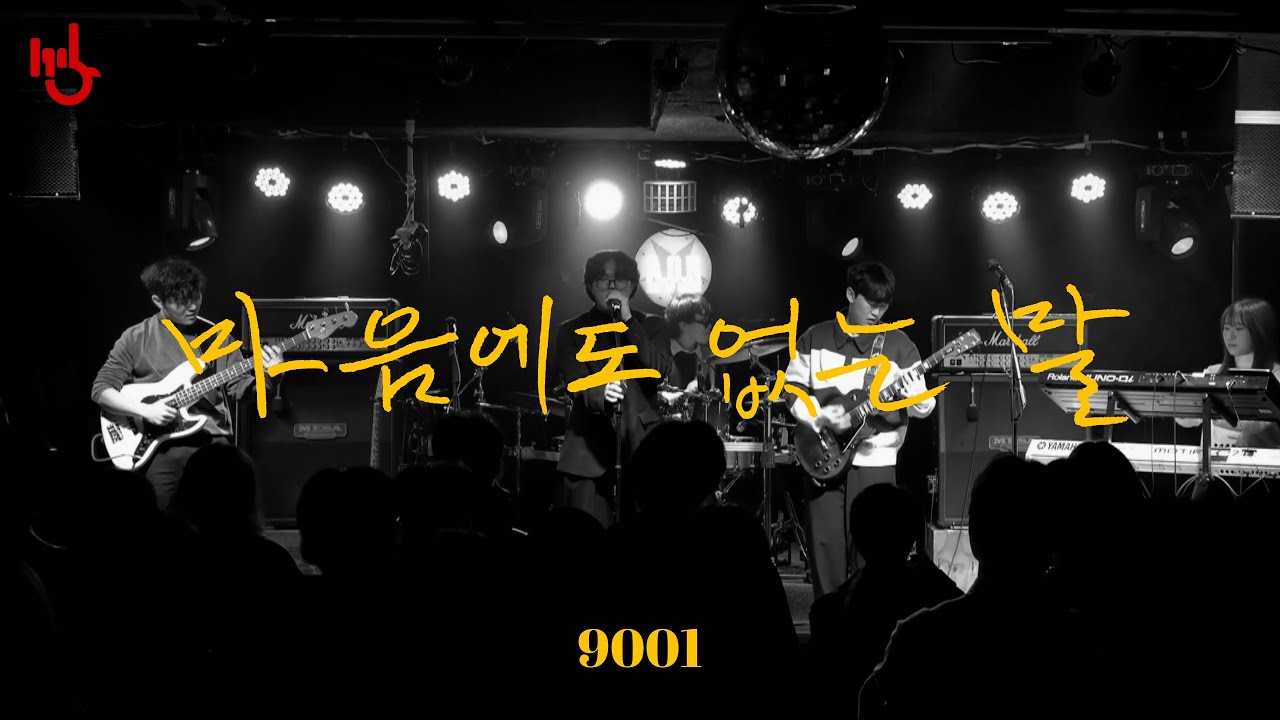 [2025 타이거페스타] 마음에도 없는 말 - 9001 | cover by 고려대학교 중앙락밴드 1905