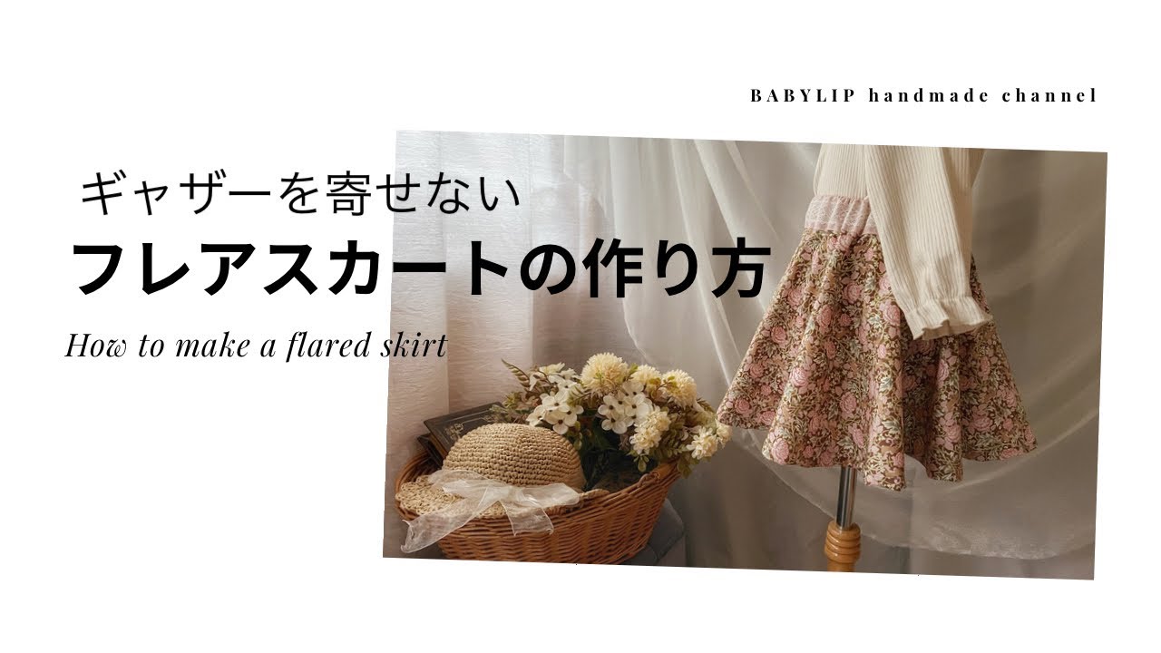 【型紙なし】ギャザー寄せをしないのに可愛すぎるスカートの作り方♡