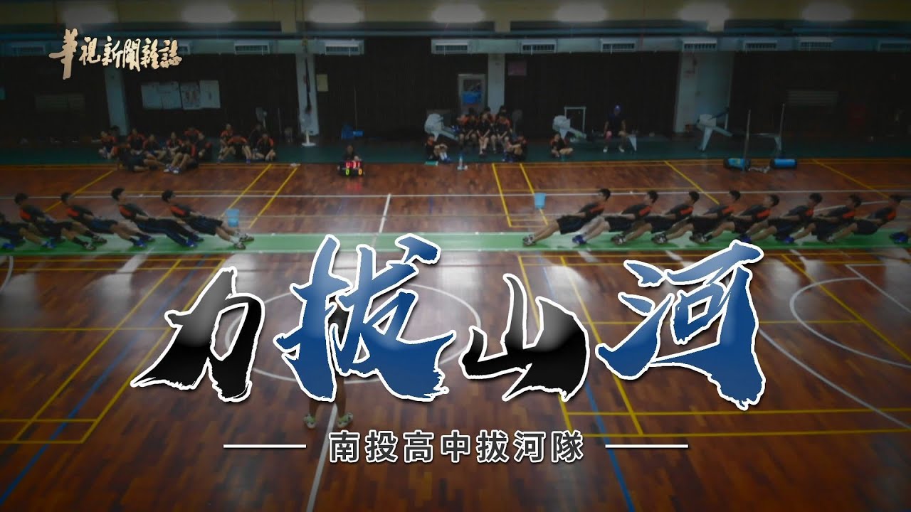 力拔山河 南投高中拔河隊 單元1｜無懼無畏 奮戰拚金牌｜華視新聞雜誌 EP2231｜2020.07.17