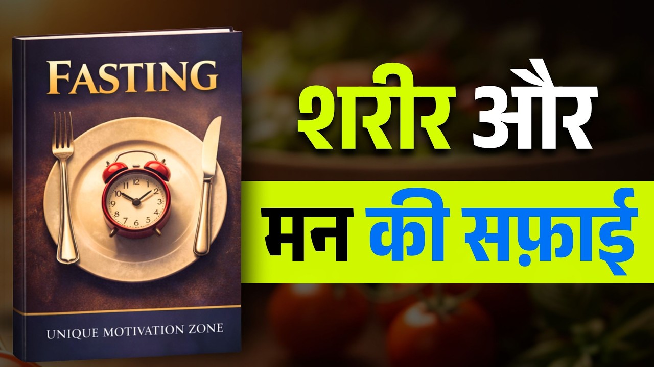 फास्टिंग की शक्ति | 16 घंटे में Body Reset कैसे होता है? (Hindi Audiobook)