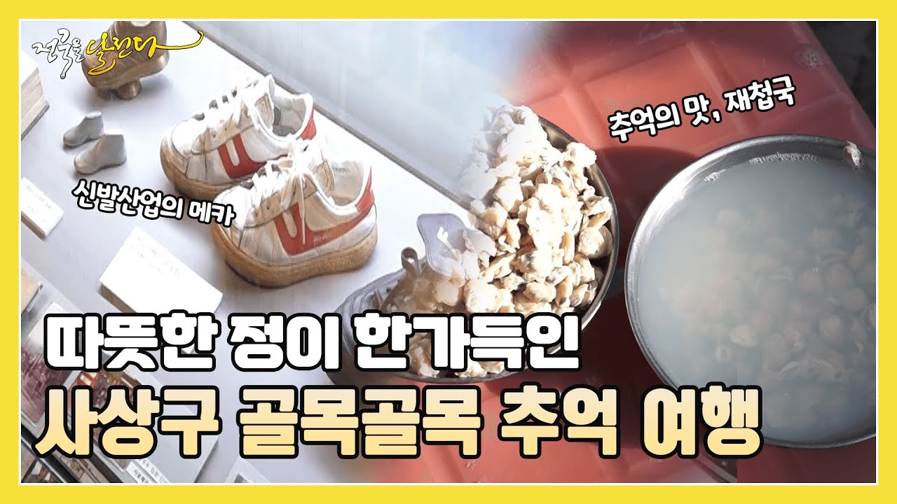 따뜻한 정이 한가득!🌼 사상구 골목 속에 녹여진 추억 여행💕 | KBS 220124 방송