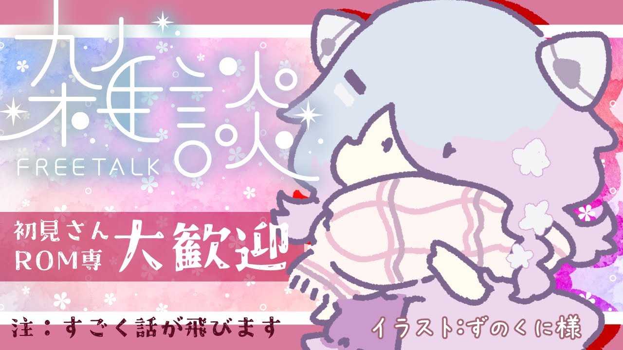 【2月7日は3周年記念だけど】3周年記念配信は来週になります🌸【 雑談配信 】 #67