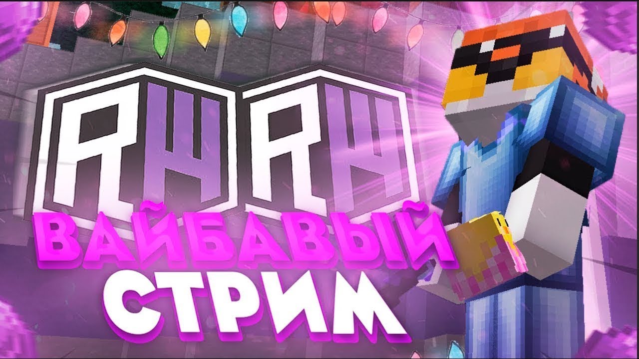 СТРИМ МАЙНКРАФТ РИЛИ ВОРД ЗАЛЕТАЙТЕ !!! ВЫБИВАЕМ НЕЗЕРКУ  ВАЙП