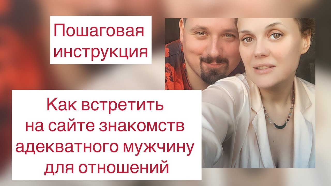 Как привлечь на сайте знакомств адекватного мужчину для отношений