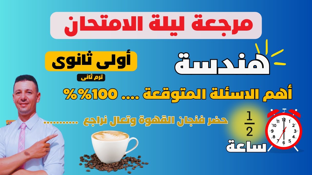 مراجعة ليلة الامتحان هندسة الصف الاول الثانوى الترم الثانى أهم الاسئلة المتوقعة فى المنهج بالكامل