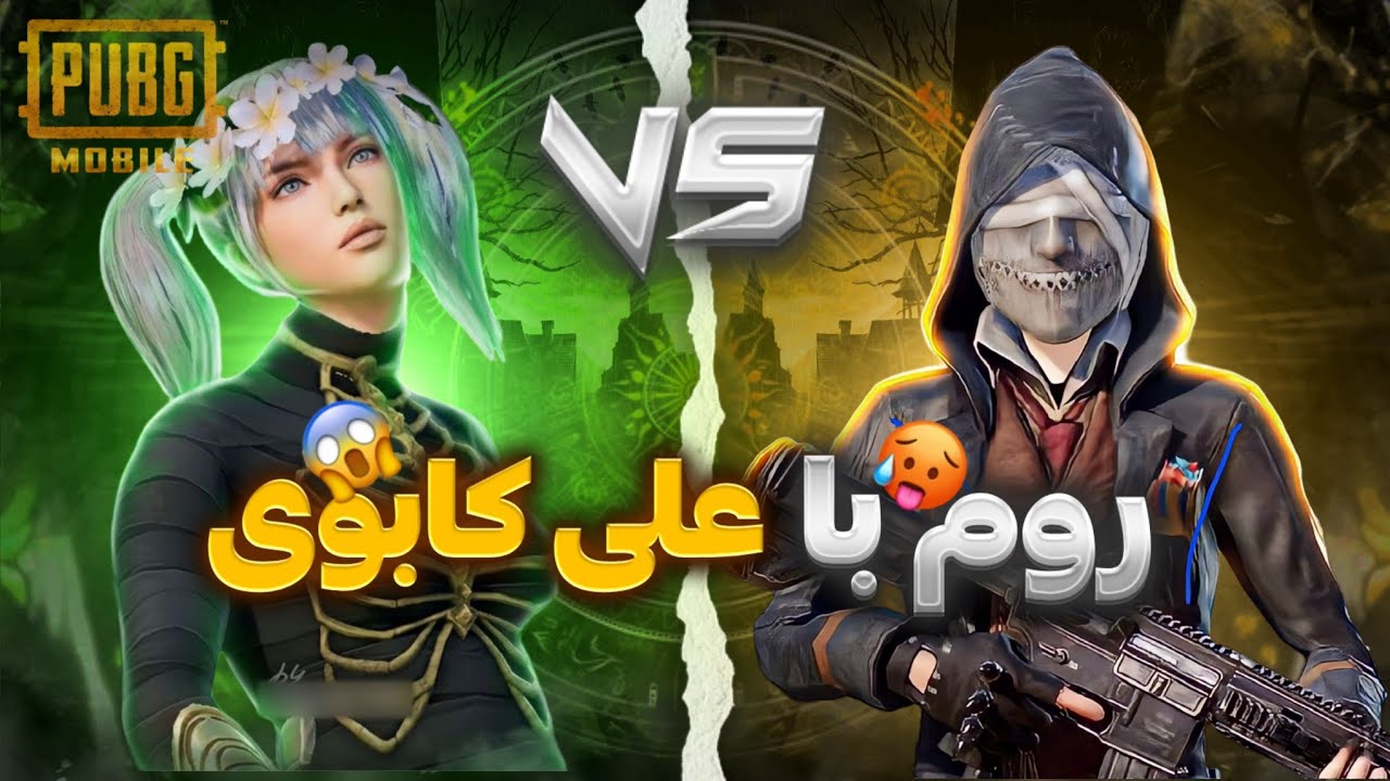 TDM MATCH WITH AliCOWBOY🇮🇷🏆 روم  با علی کابوی🥵🔥