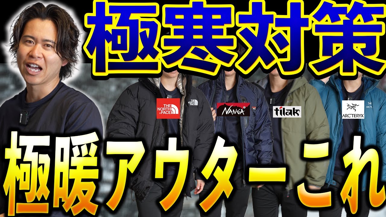 【極寒対策】このアウターがあれば乗り切れる。