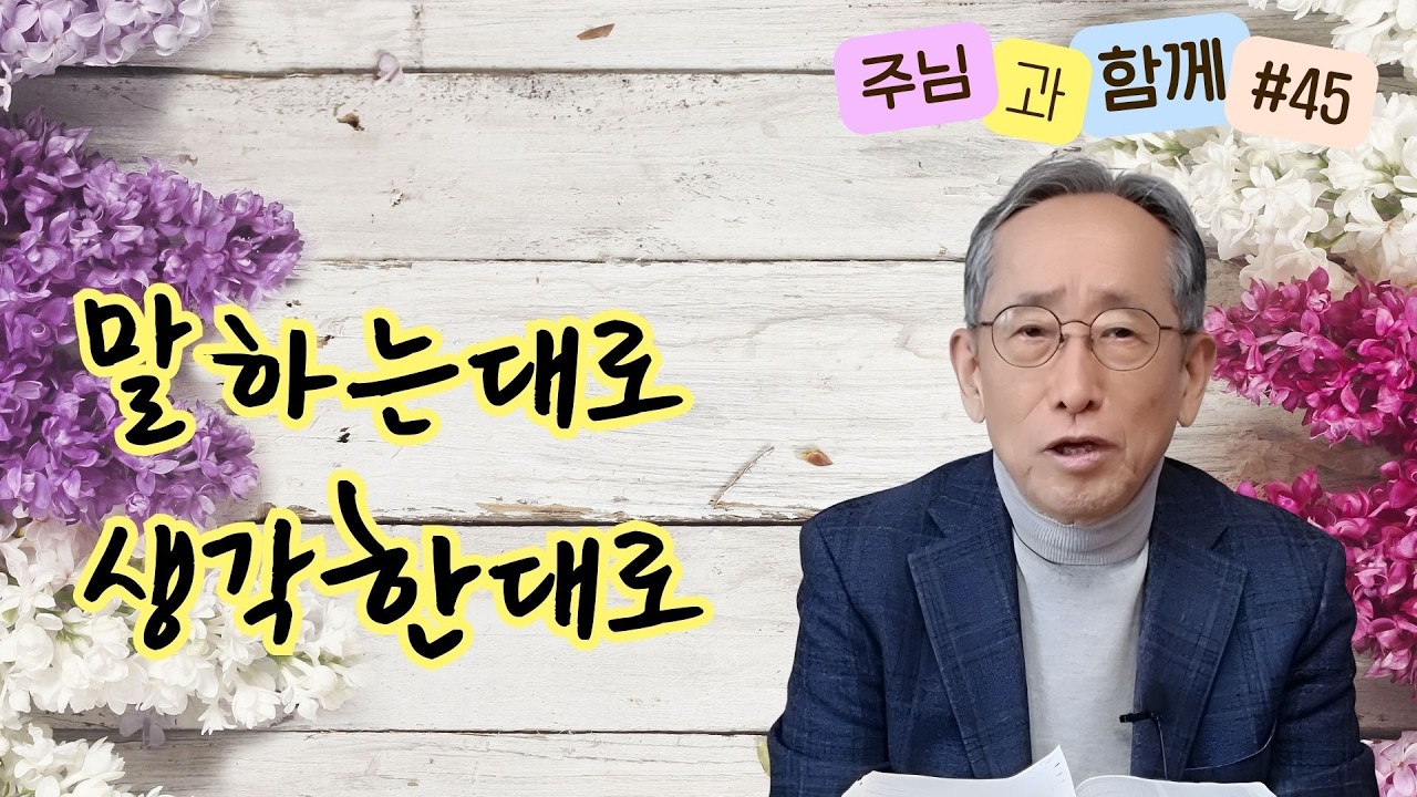[주님과 함께 #45] 우리의 말과 마음이 우리 인생이 됩니다 | 시편 19:14