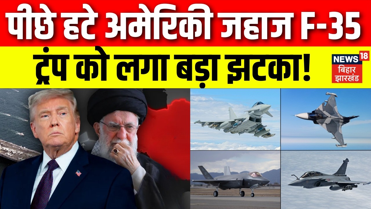 Iran America War : ट्रंप को लगा बड़ा झटका! पीछे हटे अमेरिकी जहाज F-35 | Israel | Trump | Khamenie