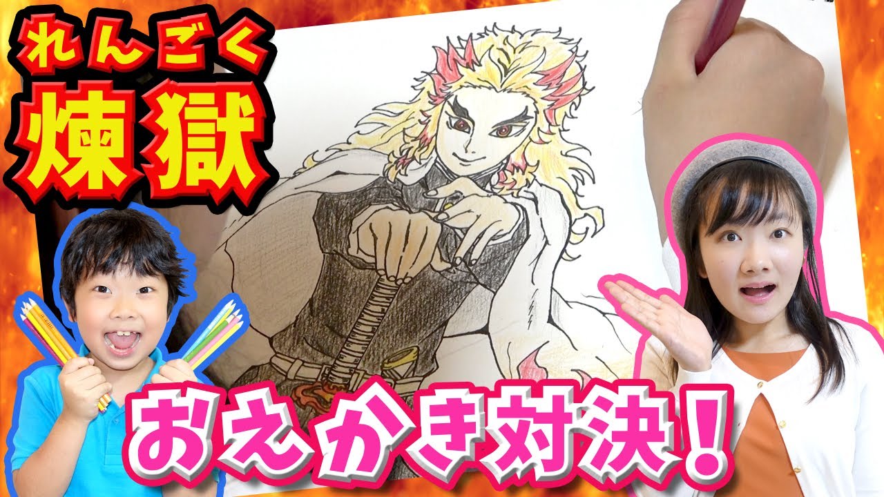 ★煉獄杏寿郎はこう描く！本気で鬼滅キャラお絵描き対決！～ひめちゃんの下書きから色付けまで全部見せます！～★Demon Slayer