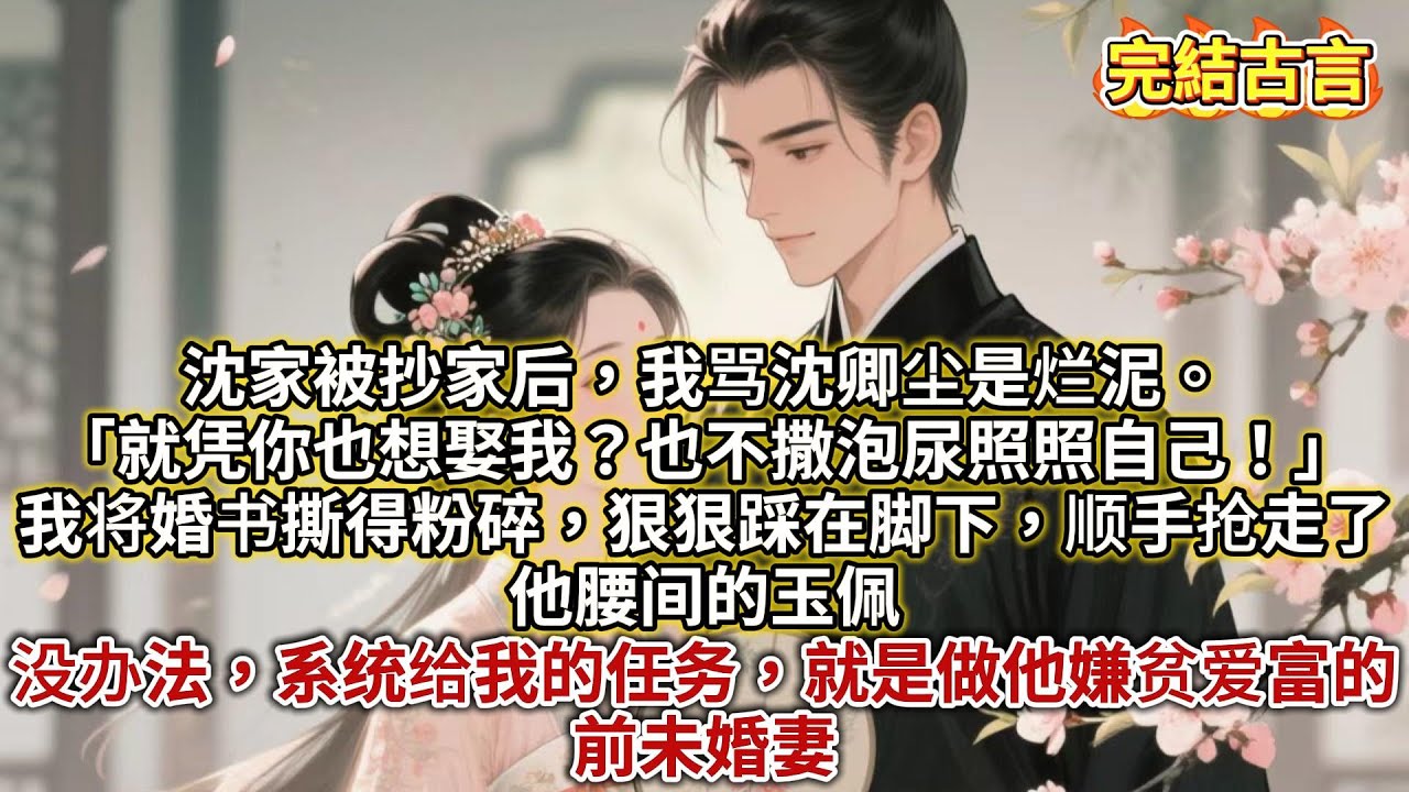 沈家被抄家后，我骂沈卿尘是烂泥。「就凭你也想娶我？也不撒泡尿照照自己！」我将婚书撕得粉碎，#古風#追妻火葬場#愛情#小說