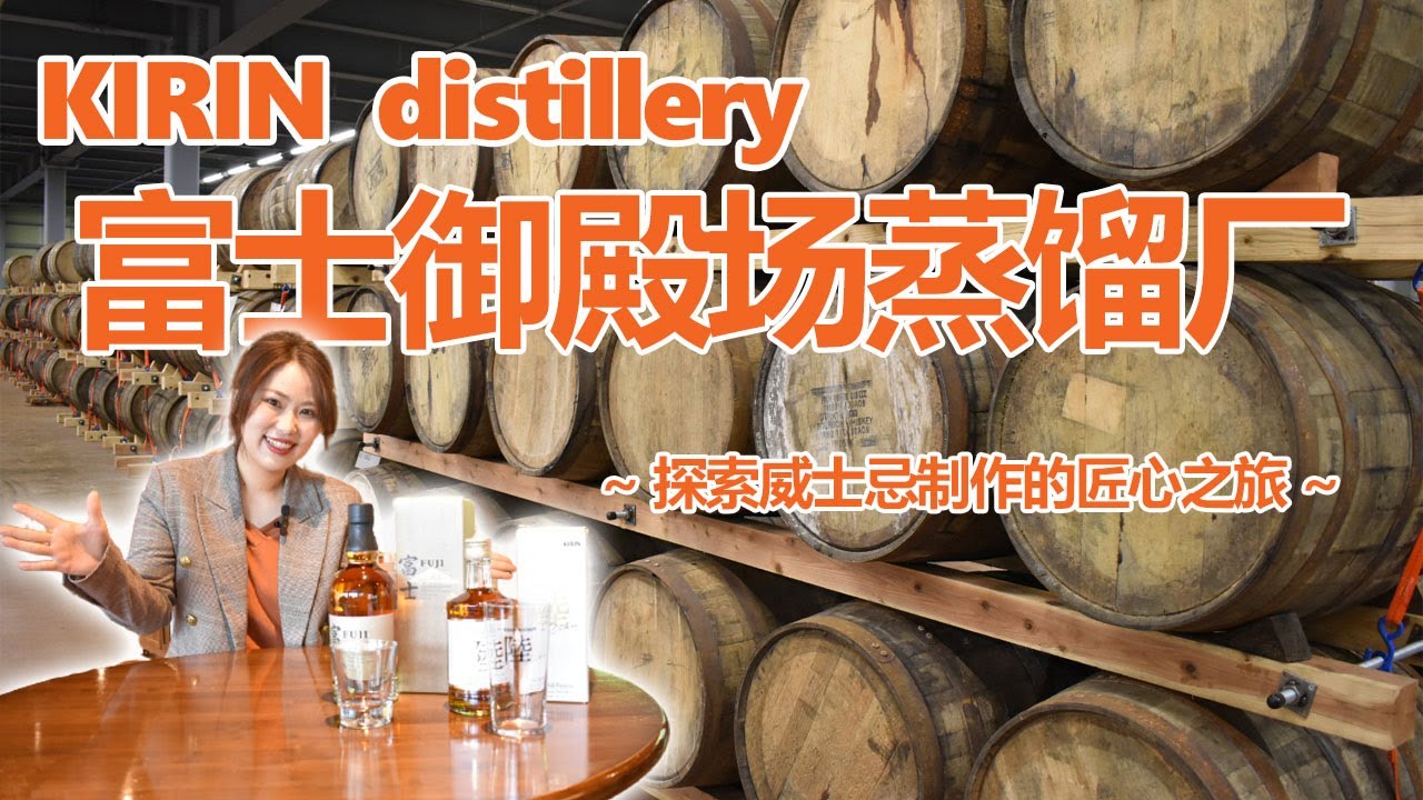 【发现美酒之旅】探寻日本富士御殿场蒸馏所的独特威士忌！
