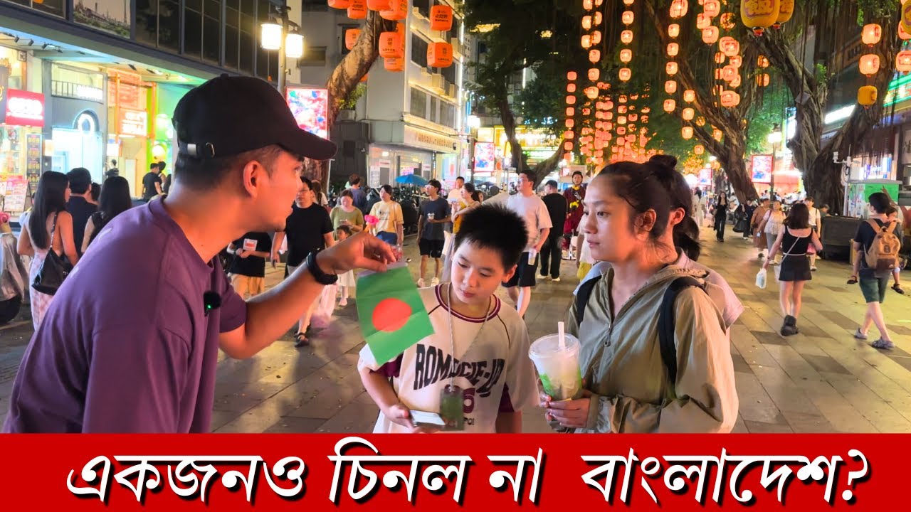 চীনের জনগণ বাংলাদেশ চিনেনা!🇨🇳🇧🇩