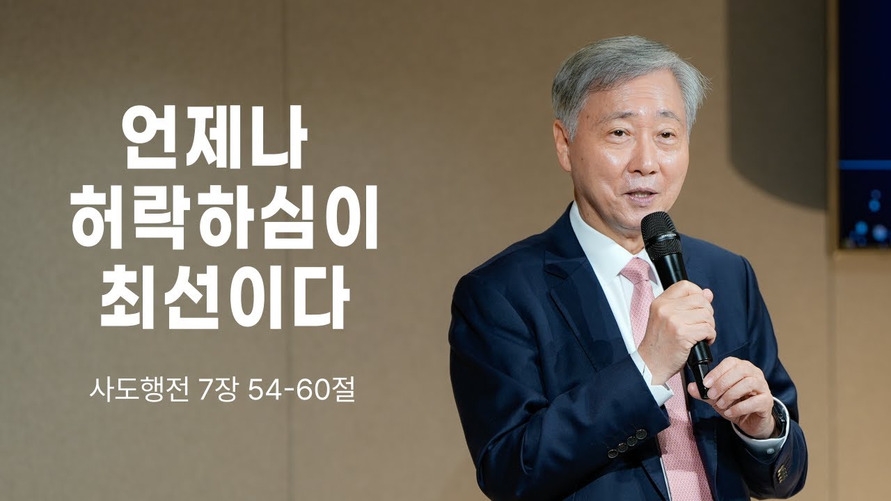 언제나 허락하심이 최선이다_유기성 목사 | 행7장 54-60절 | 비홀드교회 2024년 4월 14일