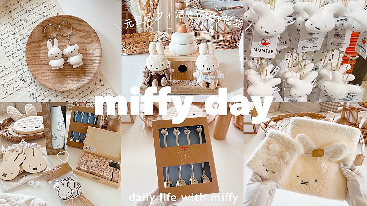 元旦からミフィ活・×・🤎 | 淡色miffy福袋が大当たりすぎた…! | miffy styleとFlowerMiffyをはしご𓈒𓂂𓏸 | ファーストミッフィーグッズ🐰♡︎