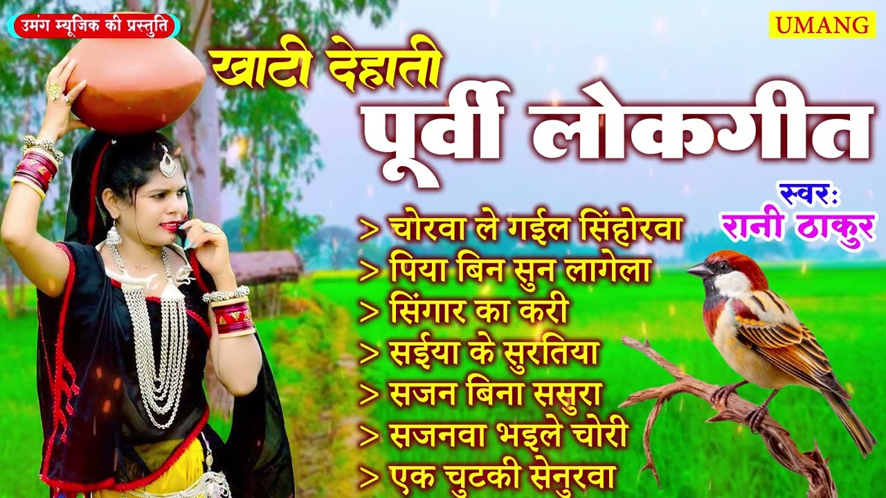 #bhojpuri - खाटी देहाती पूर्वी लोकगीत | Bhojpuri Purvi Lokgeet | #Rani Thakur | New Purvi 2026
