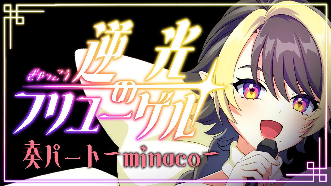 【奏ソロパート】逆光のフリューゲル/ハモリデュエット練習用【歌ってみた】#minaco