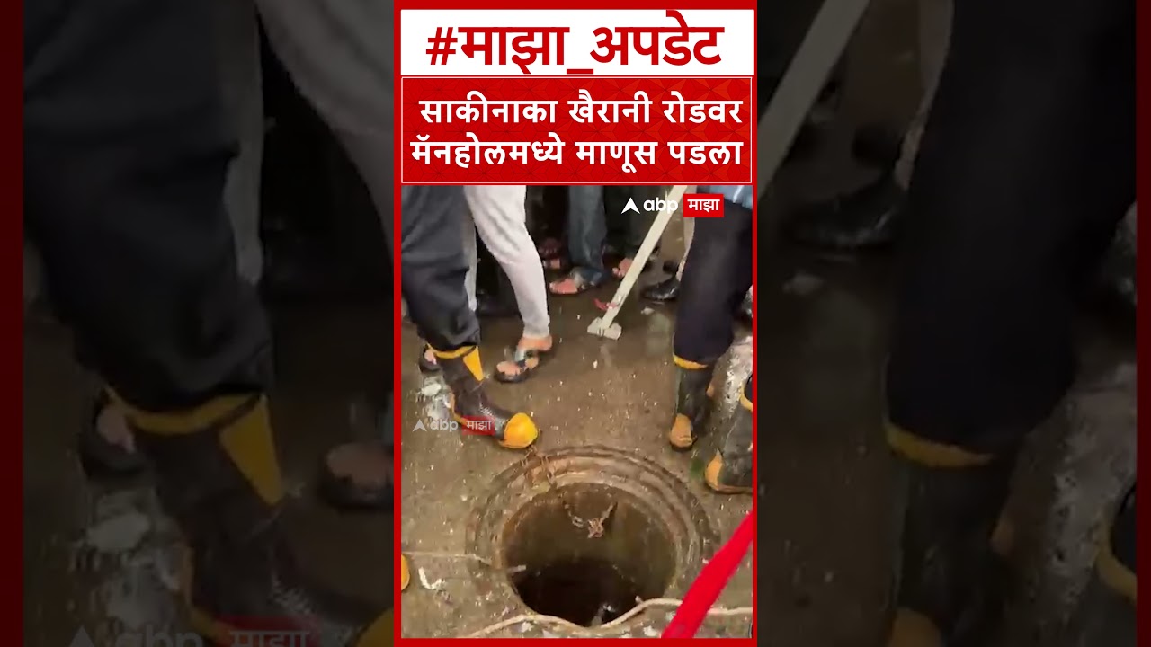 Sakinaka Manhole Case : साकीनाका खैरानी रोडवर मॅनहोलमध्ये माणूस पडला