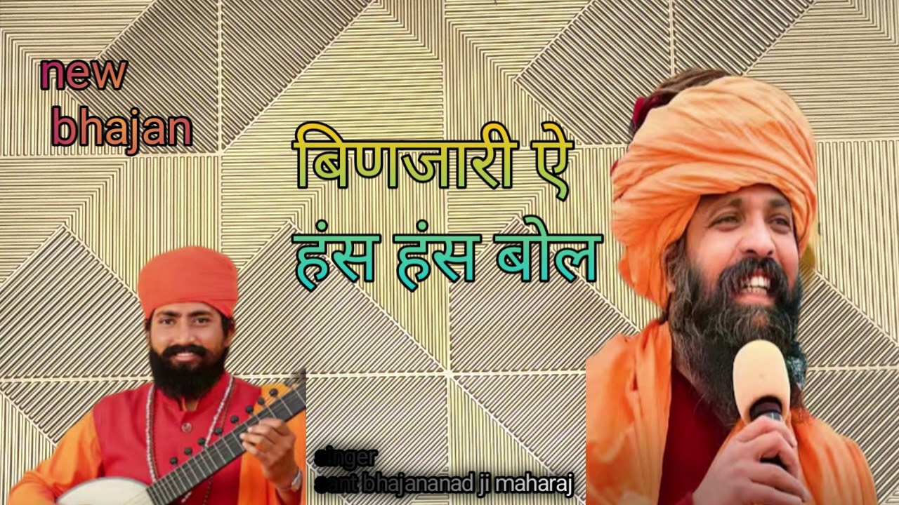 बिणजारी ऐ हंस हंस बोल Rajasthani Bhajan भजनानंद जी महाराज 