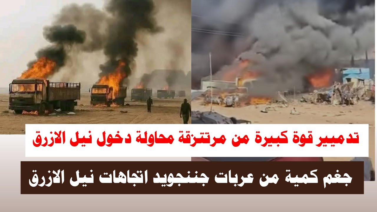 #اشتبااكات | تدميير قوة كبيرة جداً من مرتتزقة محاولة دخول نيل الازرق 