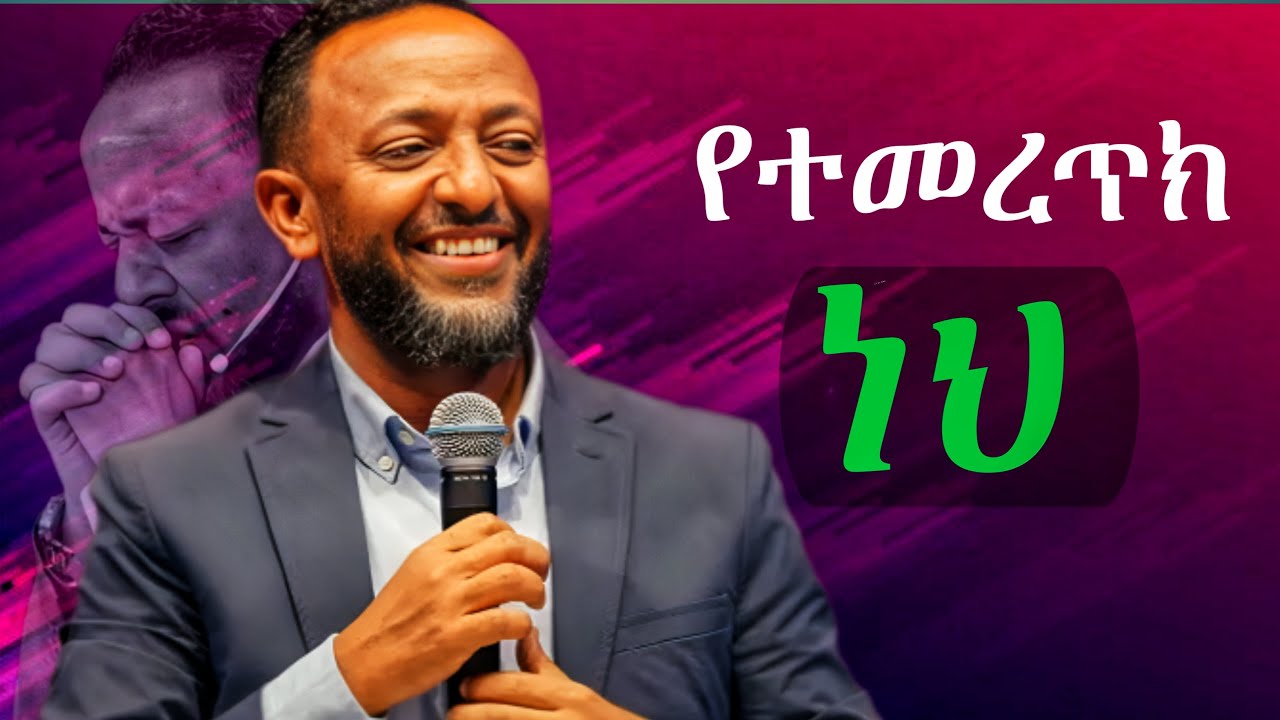 በእግዚአብሔር የተመረጠክ ነህ | You Are Chosen by God #tilahun @ProphetTilahun1 @MARSILTVWORLDWIDE #habesha