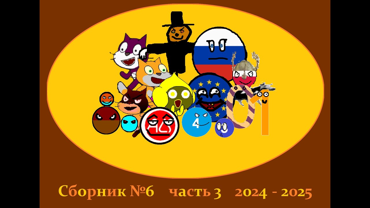 №335 Сборник анимаций №6 часть 3 2024 - 2025