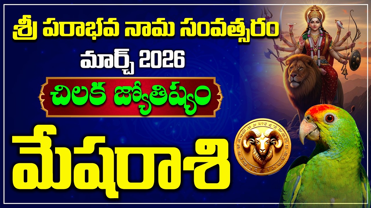 మేషరాశి | March 2026 | Mesha Rasi Chikala Joshyam | Hindu Tv