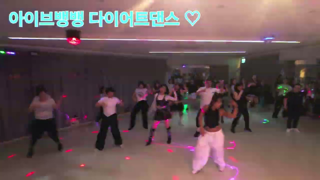아이브뱅뱅/다이어트댄스/이지댄스/mc핏동래저녁반회원님들♡/40.50.60댄스
