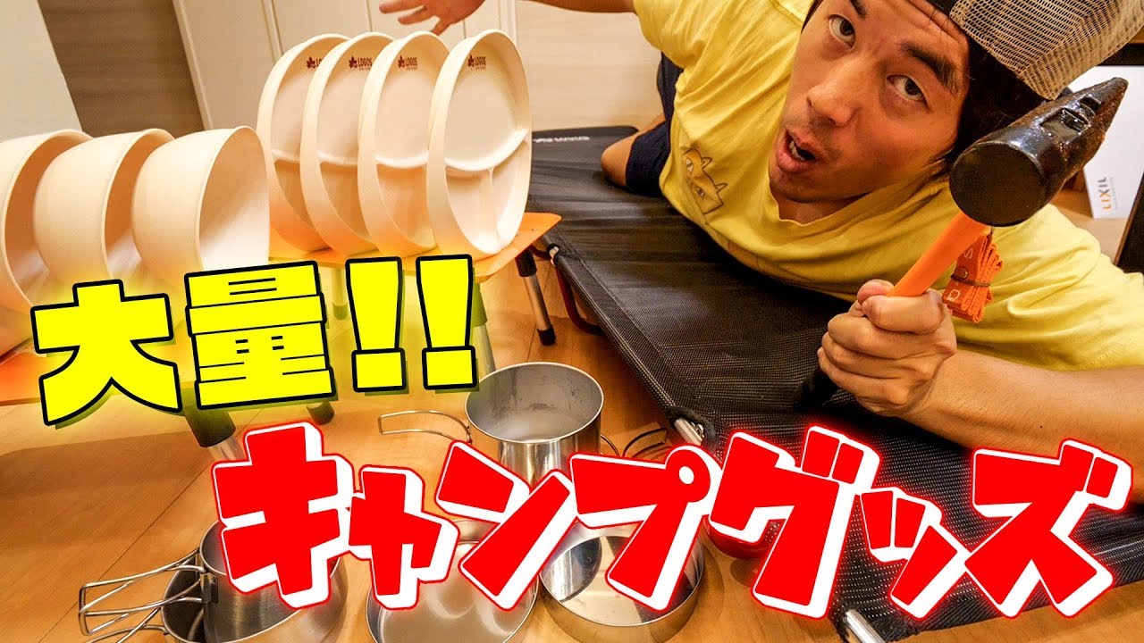 【大人買い】LOGOSのキャンプグッズがやってきた！