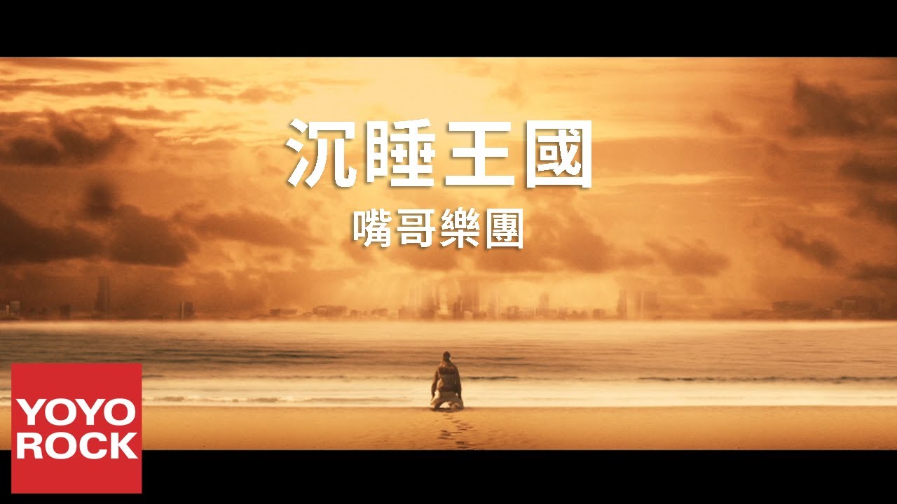 嘴哥樂團 Mister Mouth《沉睡王國 Sleeping Kingdom》Official Music Video