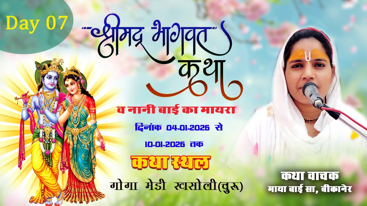 🚩श्री मद भागवत कथा स्थान गोगामेड़ी खासोली वाचक माया बाई सा बीकानेर